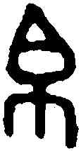 帛,捨父鼎 ,書法字典